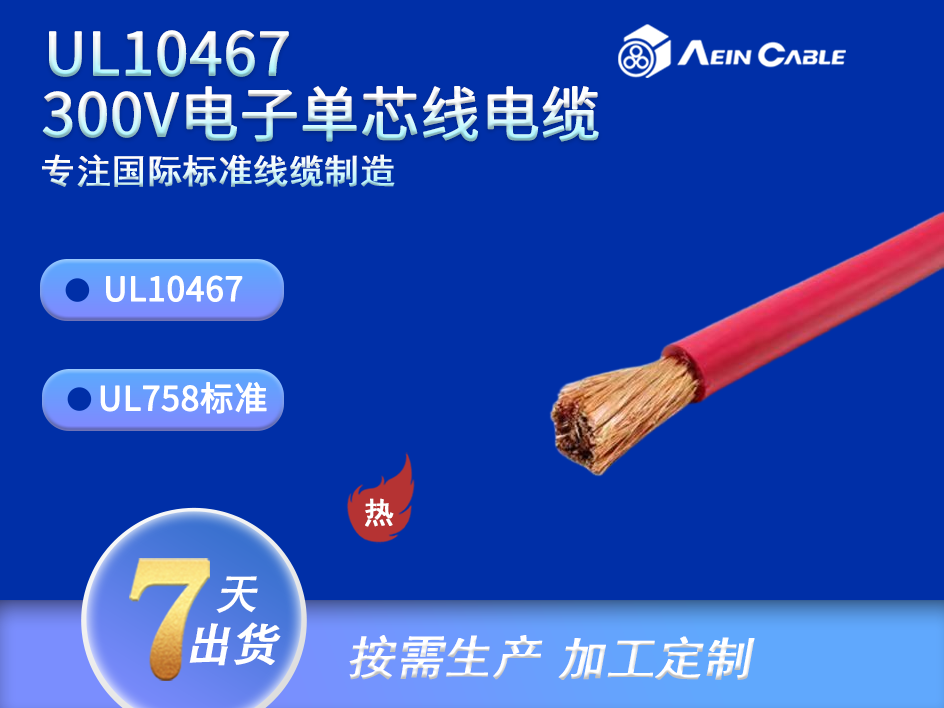 UL10467 300V 单芯线电缆