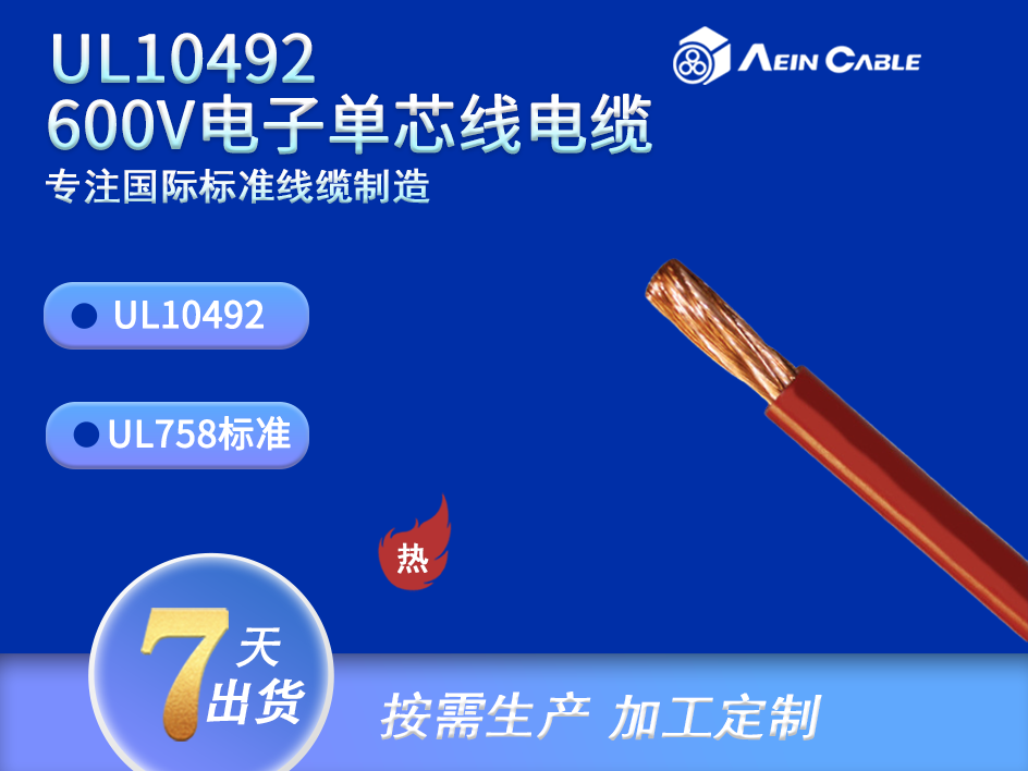 UL10492 600V 单芯线电缆