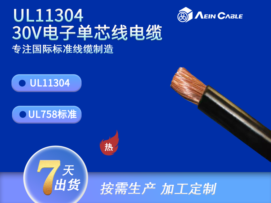 UL11304 30V 单芯线电缆