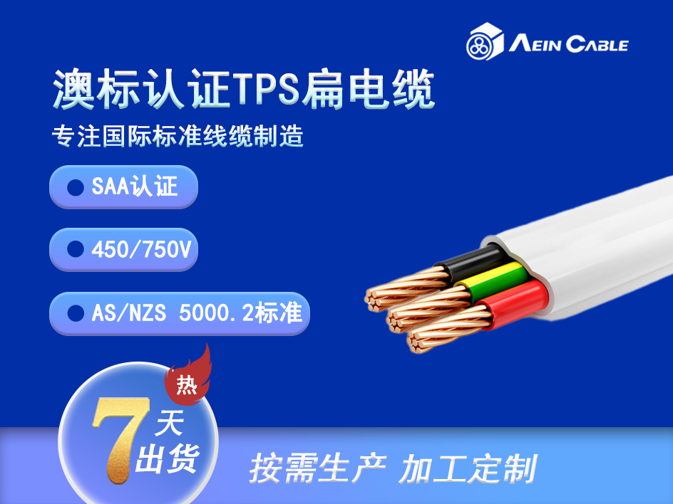 AS/NZS 5000.2 TPS澳标认证扁平电缆