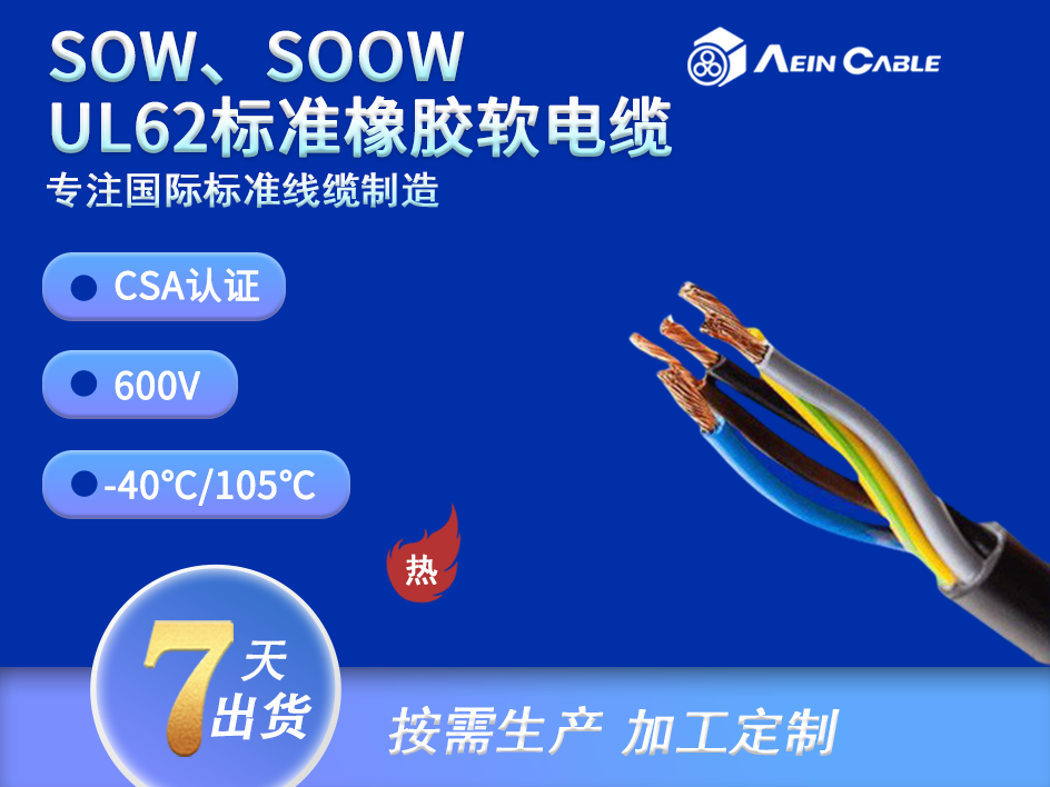 SOW/SOOW 加拿大认证防水耐油橡胶线