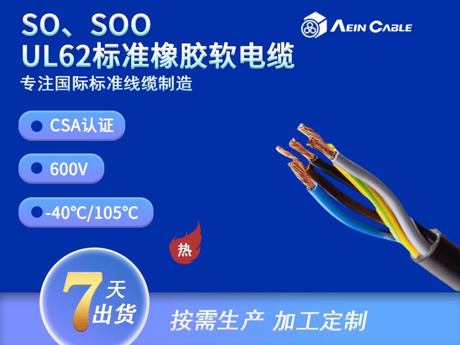 SO/SOO  CSA认证600V耐油橡胶软电缆