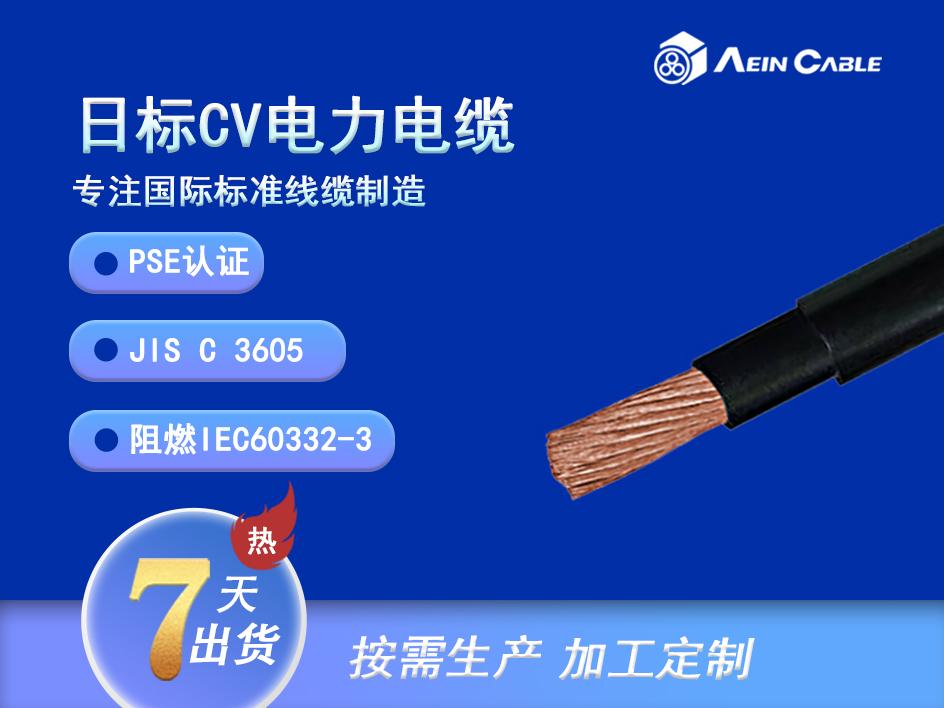 PSE认证 CV 600V日标电力电缆