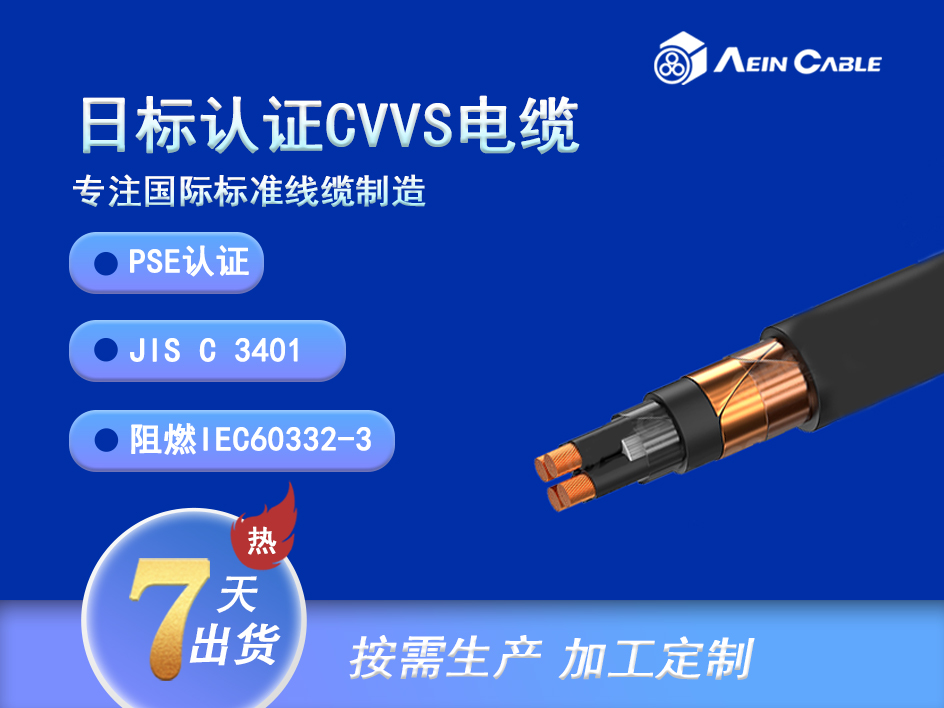 CVVS 0.6/1KV  JIS标准屏蔽信号电缆