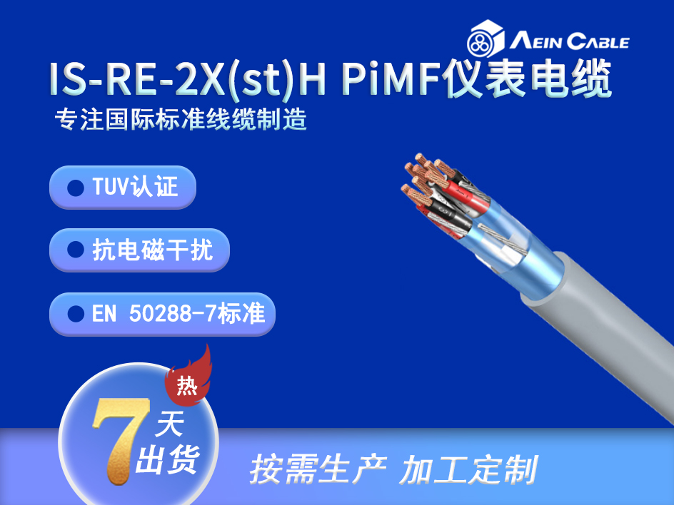 IS-RE-2X(st)H-PIMF TUV本安防爆电缆