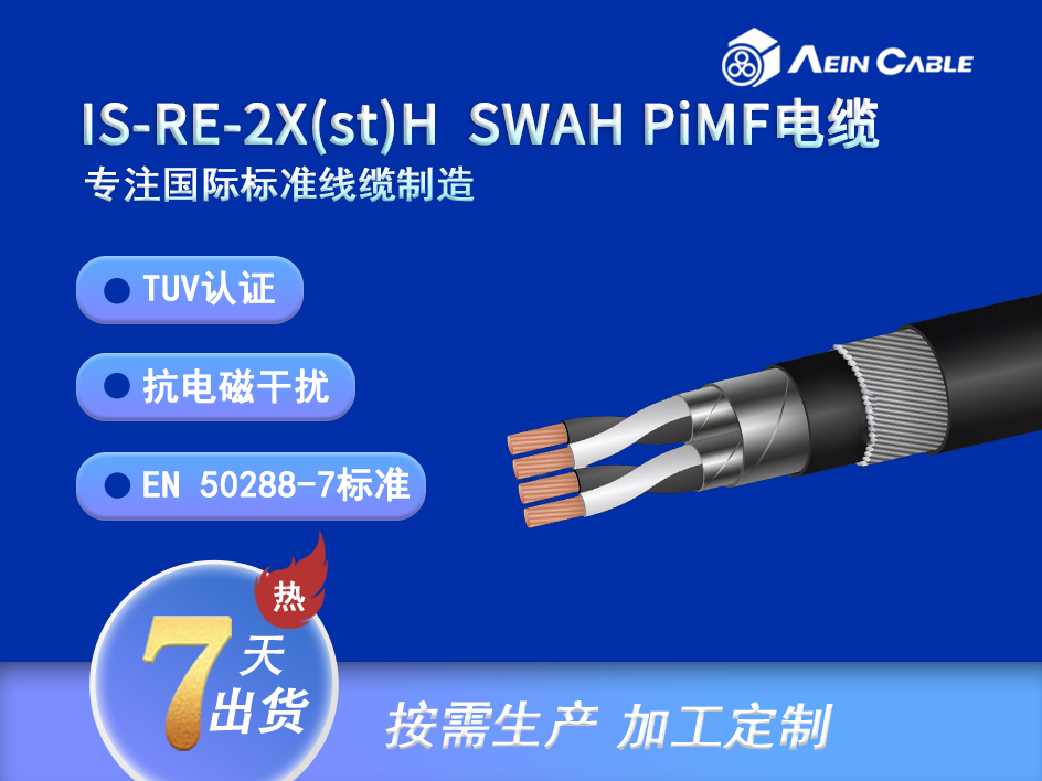 IS-RE-2X(st)HSWAH-PIMF 本安防爆TUV铠装仪表电缆