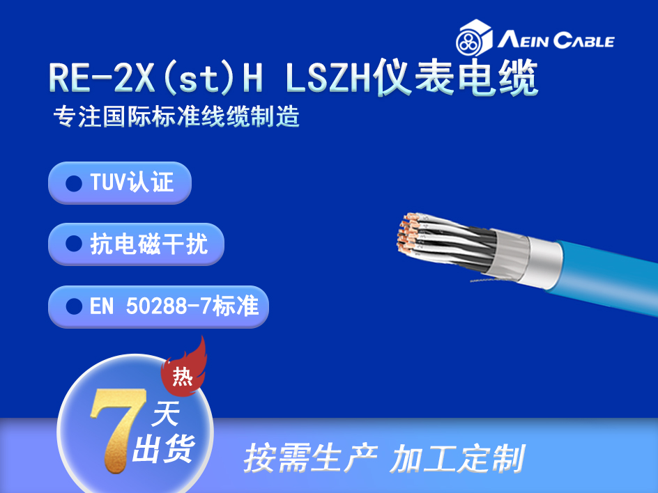 RE-2X(st)H防爆仪表电缆