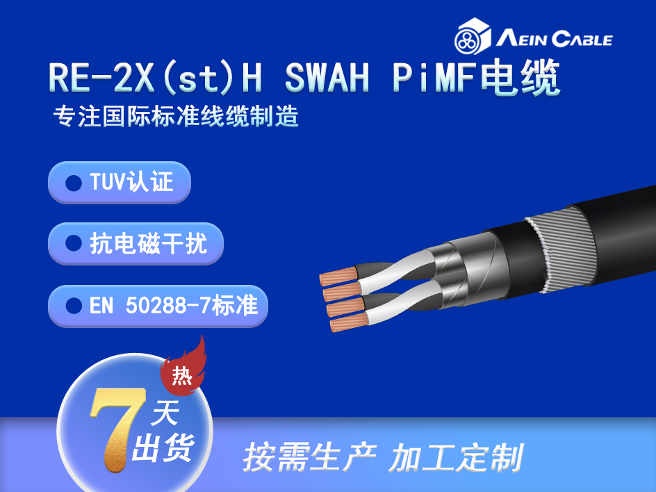 RE-2X(st)HSWAH-PIMF 防爆TUV铠装仪表电缆