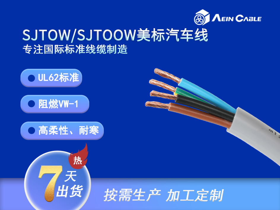 SJTOW/SJTOOW  UL62标准PVC汽车线