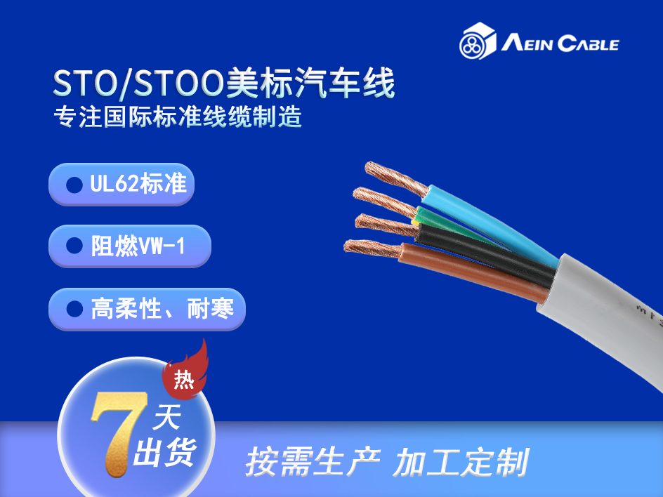 STO/STOO 美标PVC汽车电缆