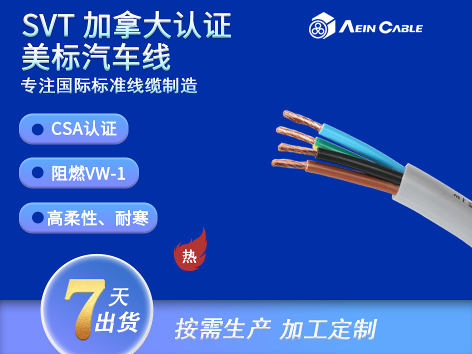 SVT 加拿大认证PVC汽车线