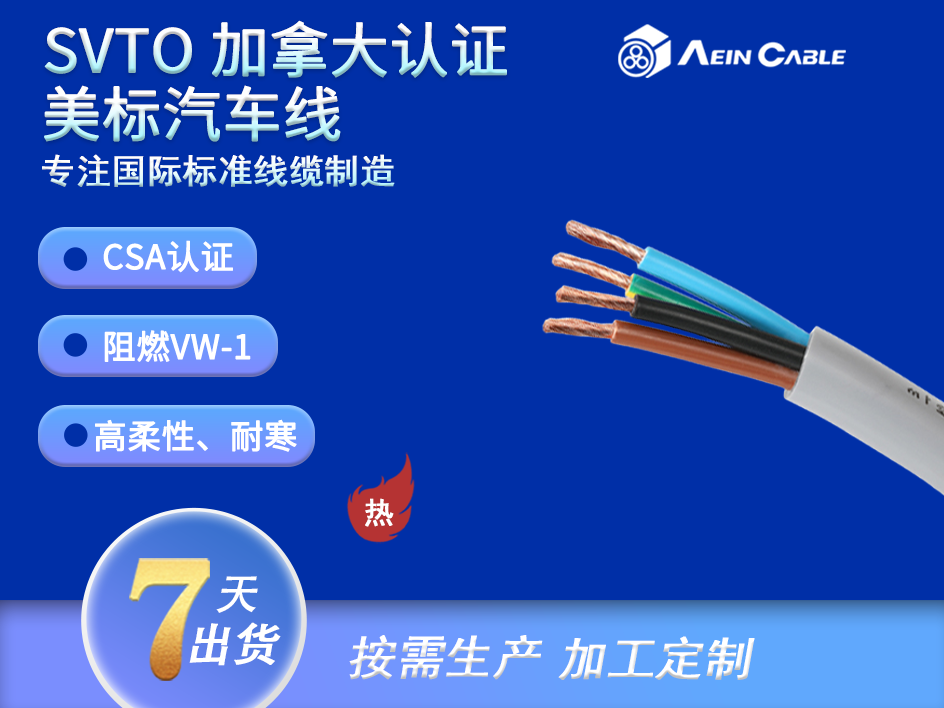 SVTO 加拿大认证PVC汽车线