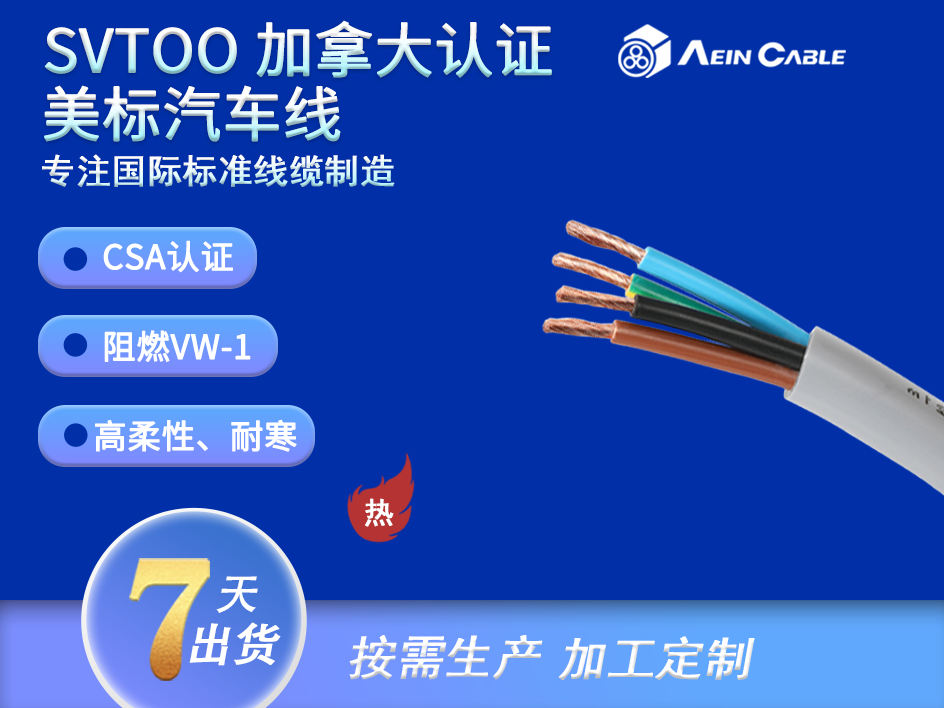 SVTOO 加拿大认证PVC汽车线