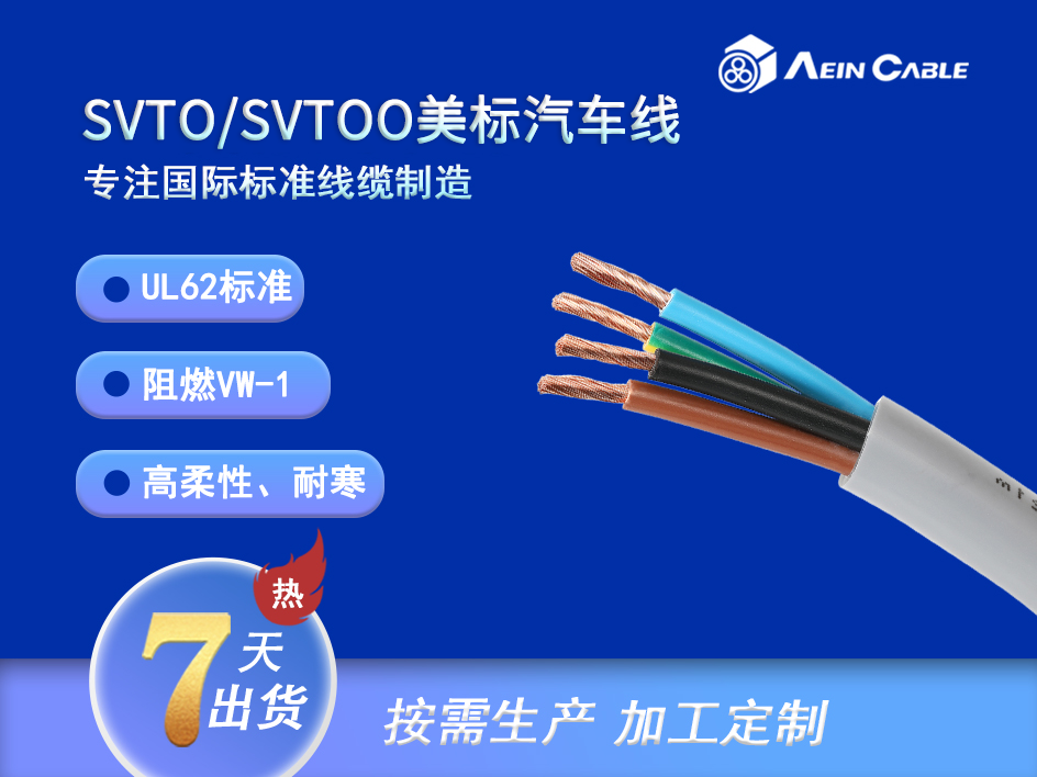SVTO/SVTOO  美标PVC汽车线