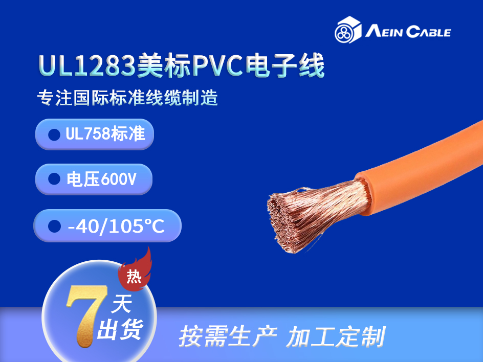 UL1283 600V 美标电子线