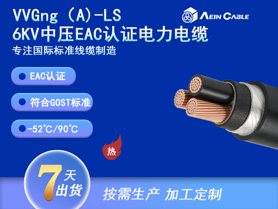 VVGng(A)-LS 6KV 中压EAC认证电力电缆