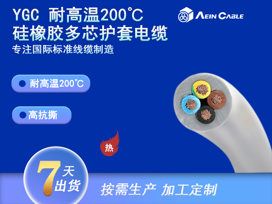 YGC 耐高温200℃硅橡胶多芯护套重型电缆