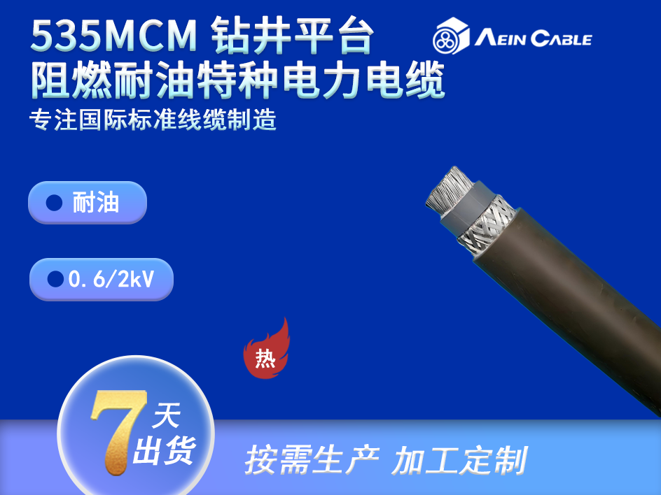 535MCM 钻井平台专用特种电缆
