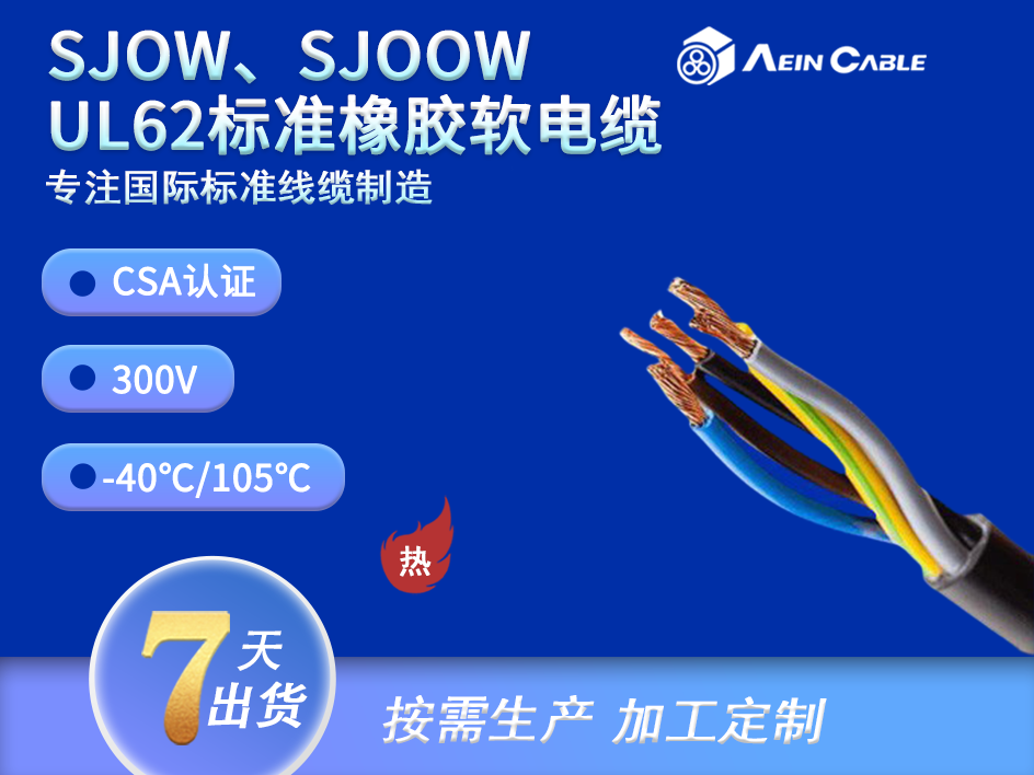 SJOW/SJOOW 加拿大认证耐候耐油橡胶线