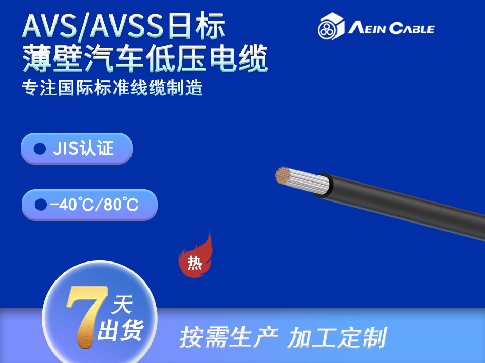 AVS/AVSS 日标薄壁汽车低压电线