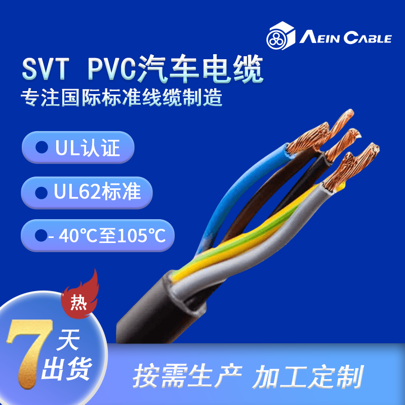 UL認證SVT PVC汽車電纜
