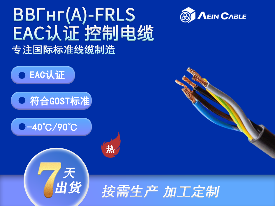 ВВГнг(А)-FRLS EAC认证控制电缆