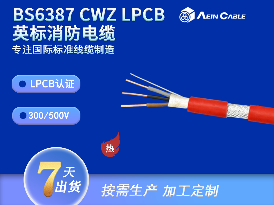 BS6387 CWZ LPCB英标消防电缆