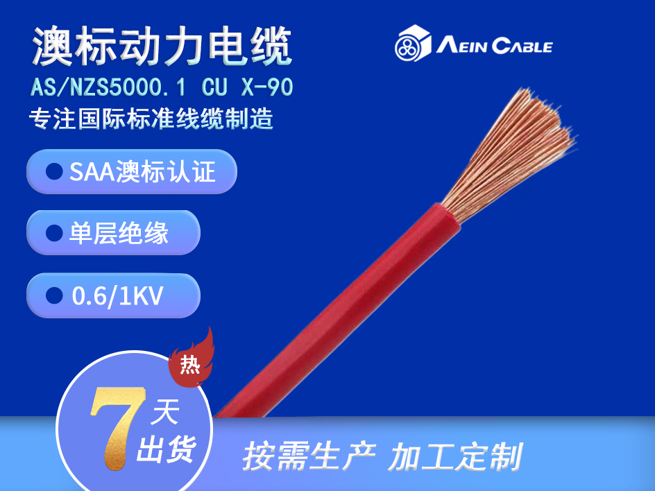 AS/NZS 5000.1 CU X-90 澳大利亞標準電纜